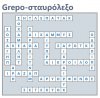 grepo-σταυρόλεξο λύσεις.jpg